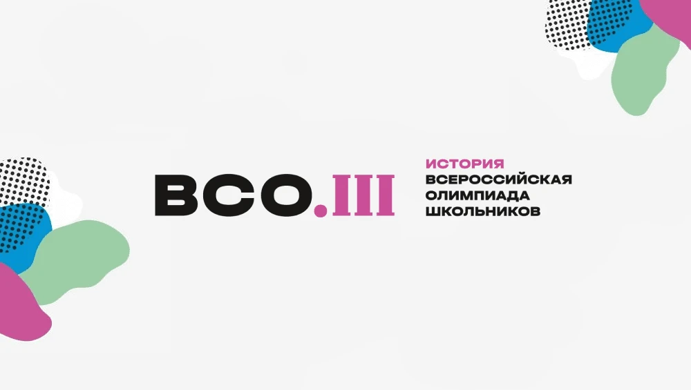 Подведены итоги школьного этапа ВсОШ по истории