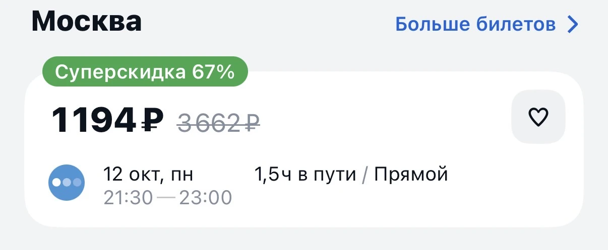 🧳 Собираем чемоданы! Билет в Москву стоит немного дороже 1 тысячи рублей