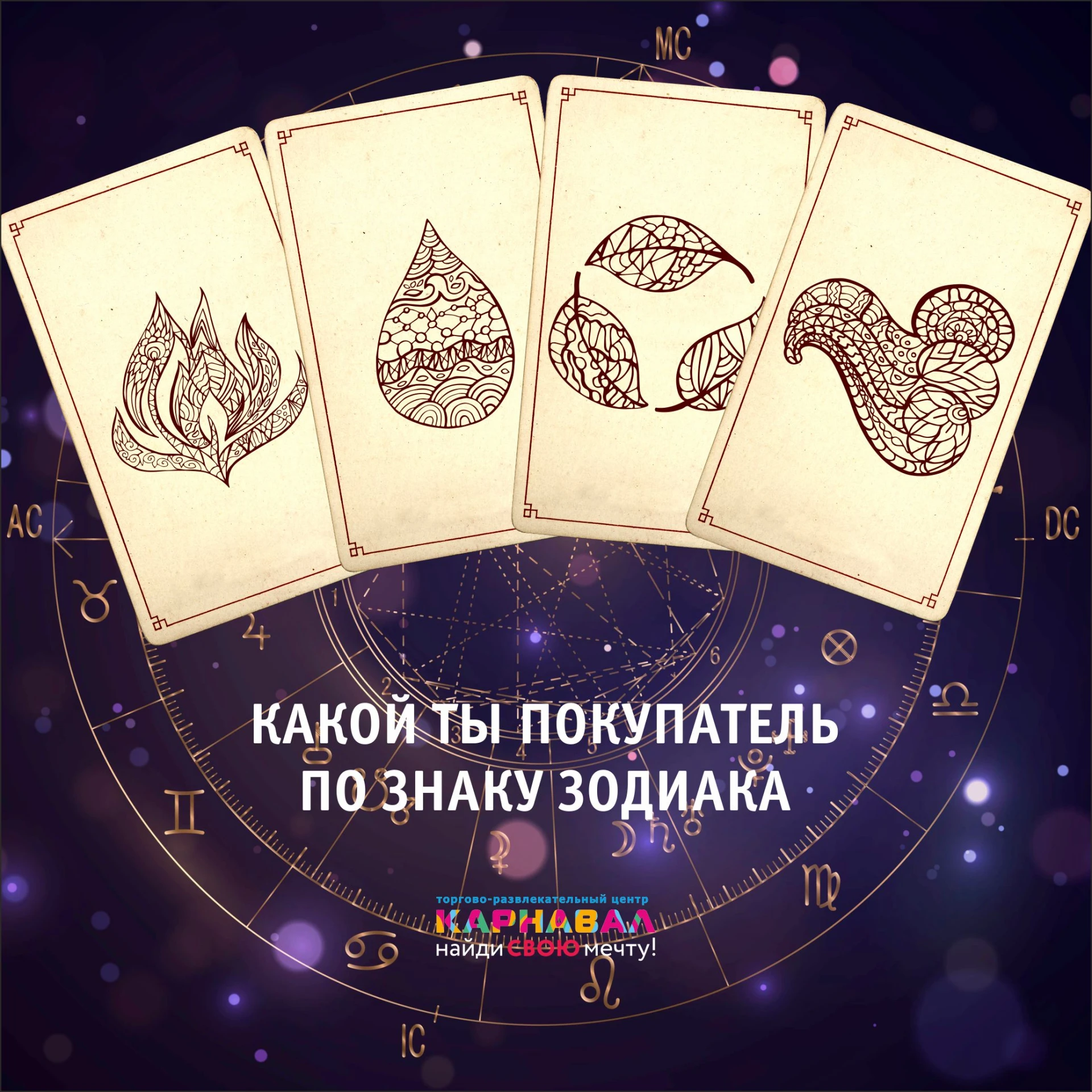 Астрологический прогноз от ТРЦ "Карнавал".