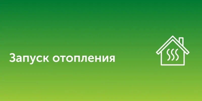 ЗАПУСК ОТОПЛЕНИЯ