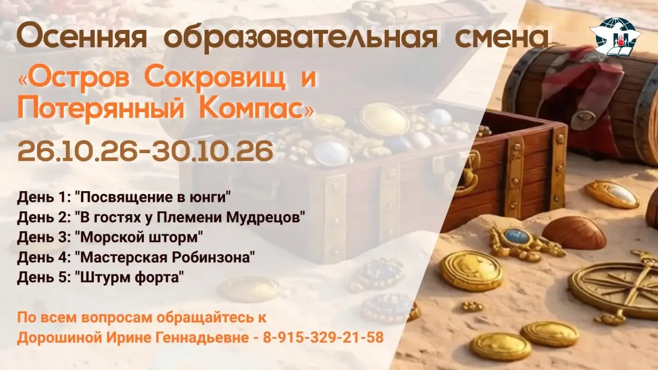 Осенняя образовательная смена «Остров Сокровищ и Потерянный Компас».