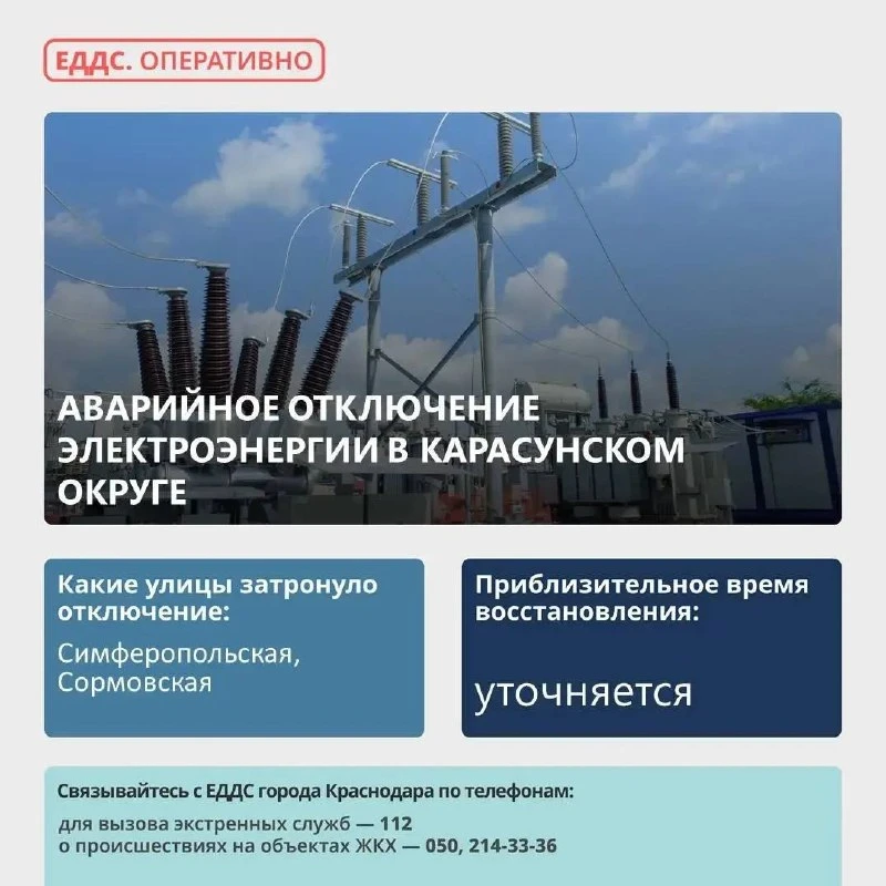 ⚡ Произошло аварийное отключение электроэнергии в Карасунском округе
