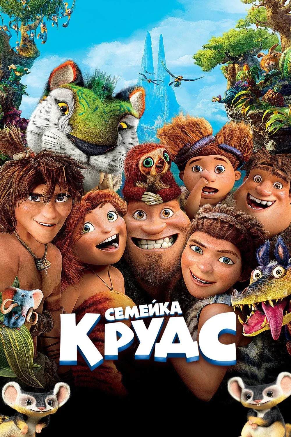 Семейка Крудс ⭐️