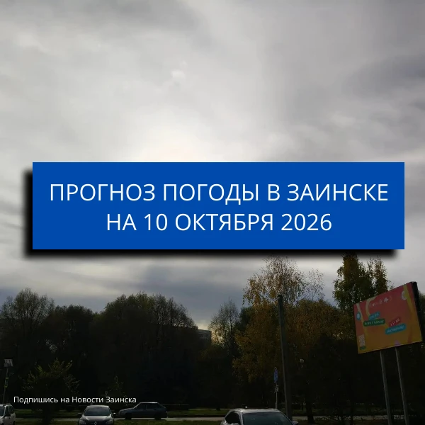 В Заинске 10 октября ожидается дождь и потепление до +19 градусов