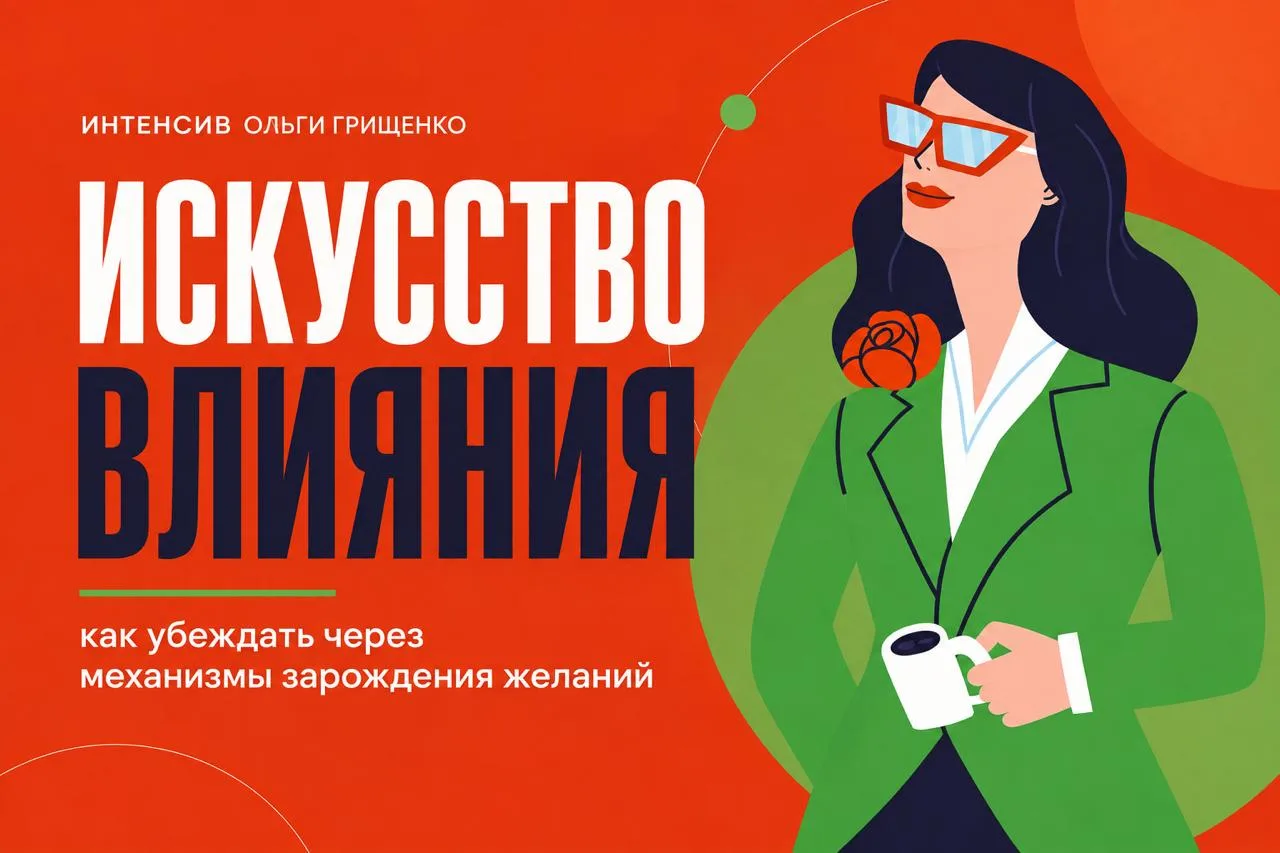 ИСКУССТВО ВЛИЯНИЯ