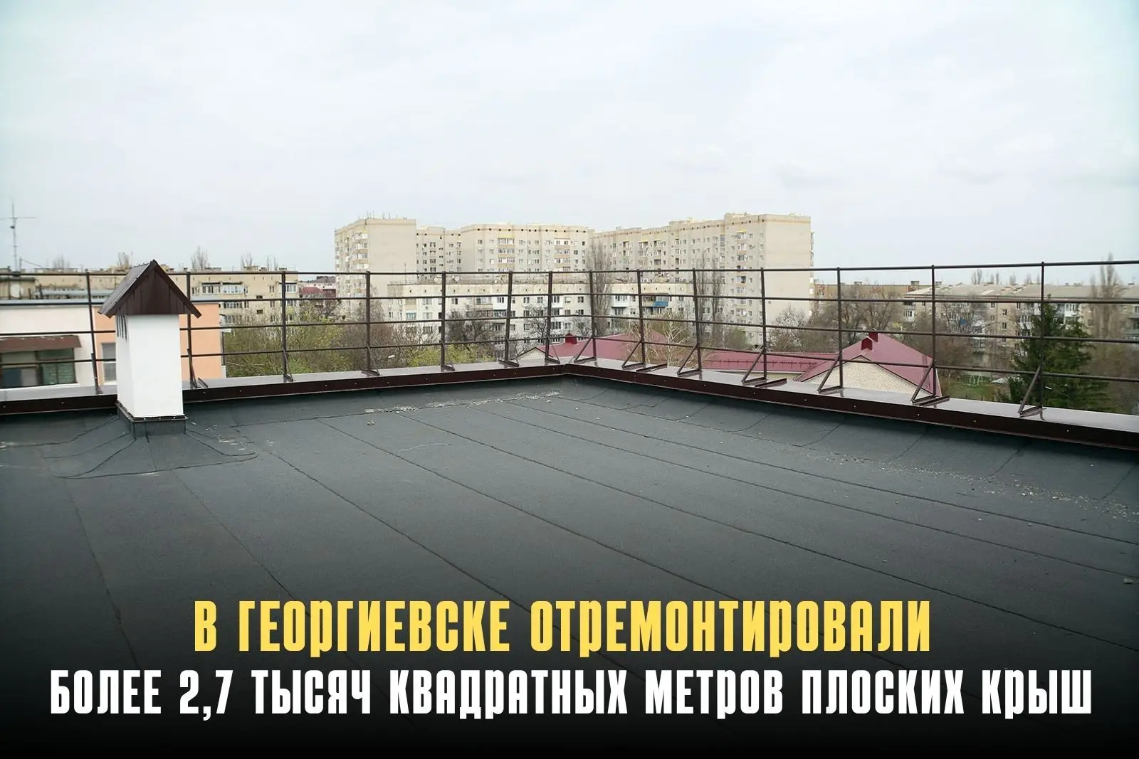 В Георгиевске завершён капремонт трёх плоских наплавляемых крыш. Общая площадь обновлён...