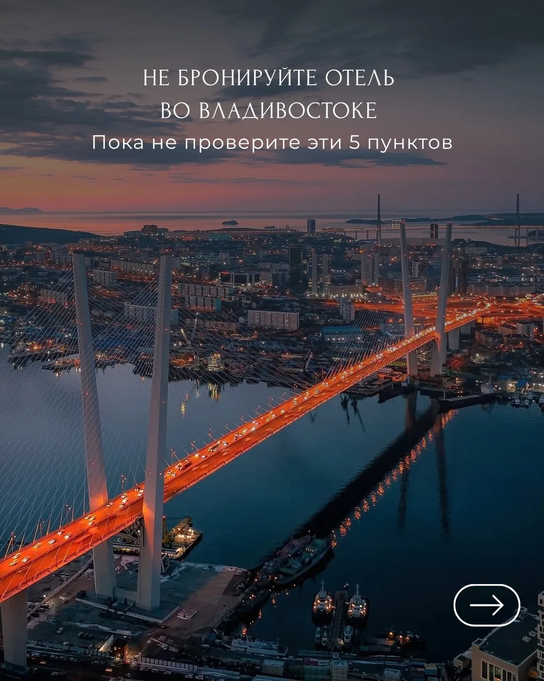 Не бронируйте отель во Владивостоке, пока не проверите эти 5 пунктов 👇