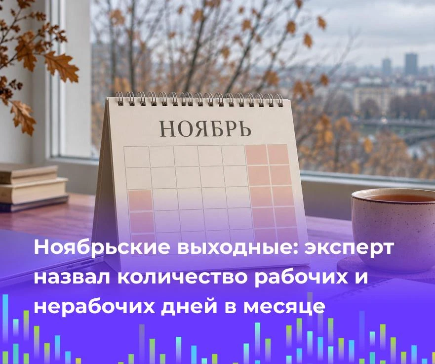 🗓️Ноябрьские выходные: эксперт назвал количество рабочих и нерабочих дней в месяце