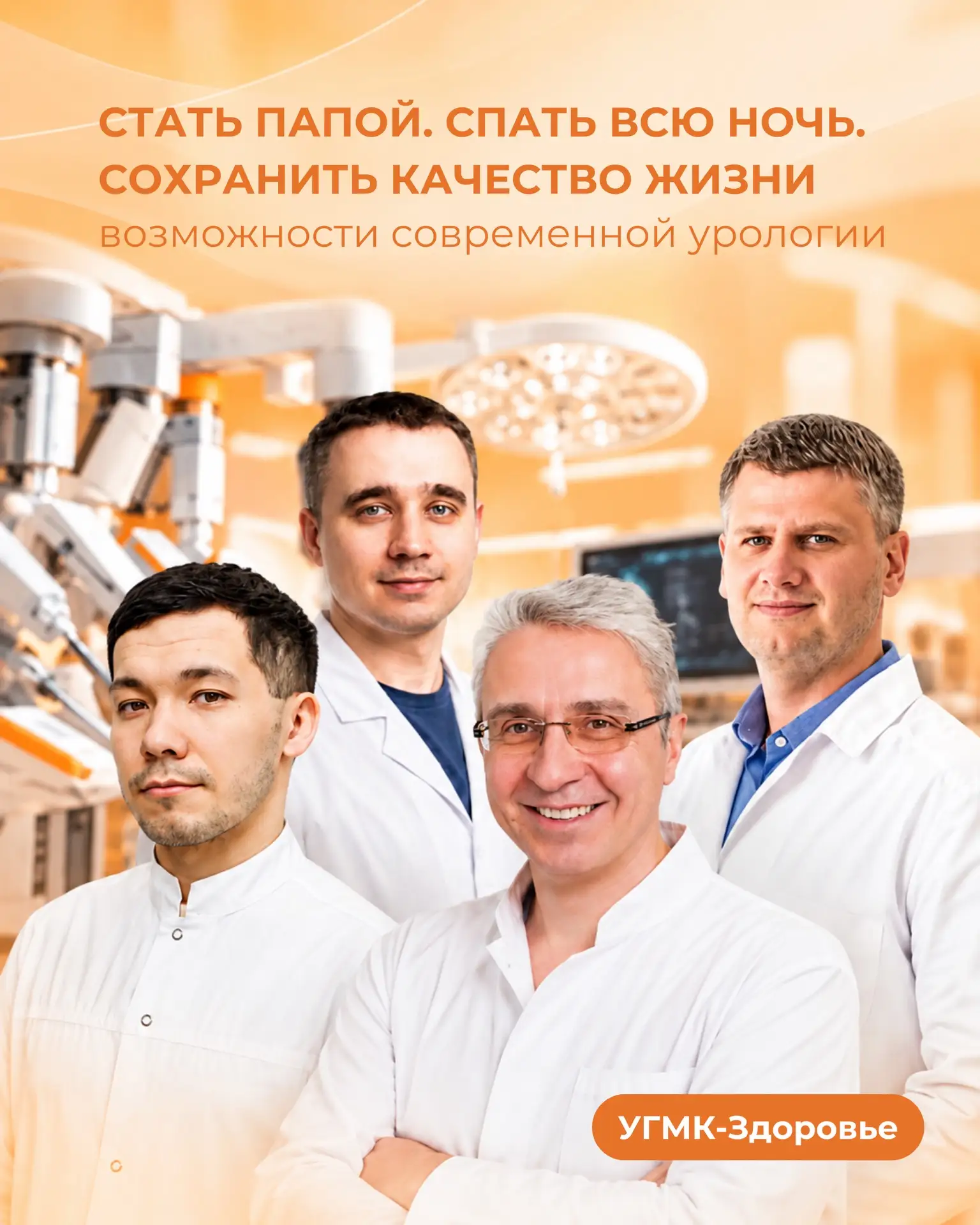 🔶 Дать шанс стать папой, вернуть жизнь без боли, удалить опухоль максимально бережно