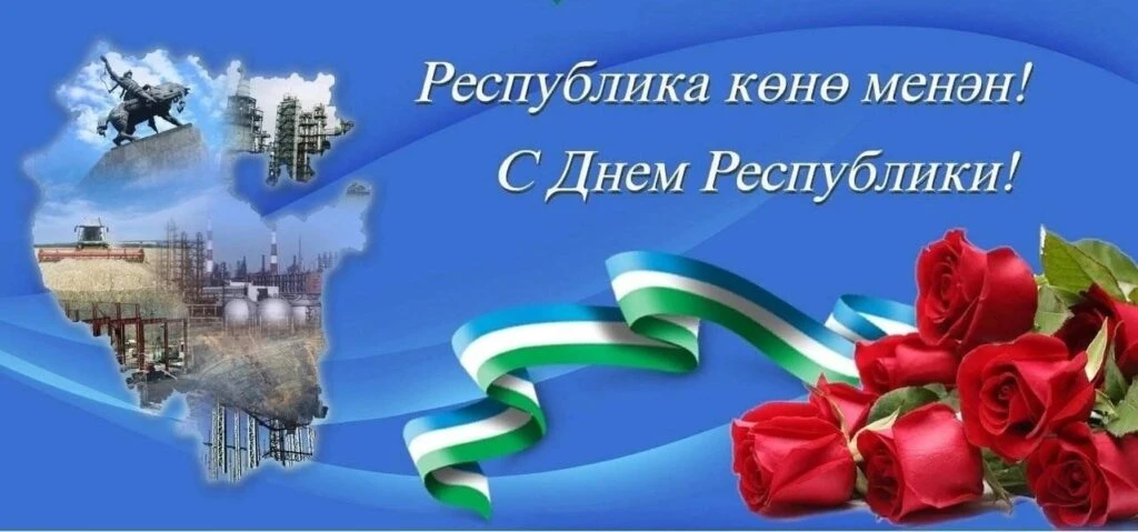 ❤️ С Днём Республики Башкортостан!