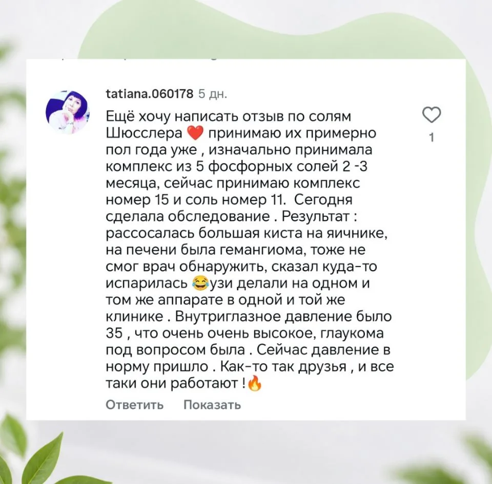 Когда я начинала вести соцсети и рассказывать в них о солях Шюсслера, то даже не ожидал...