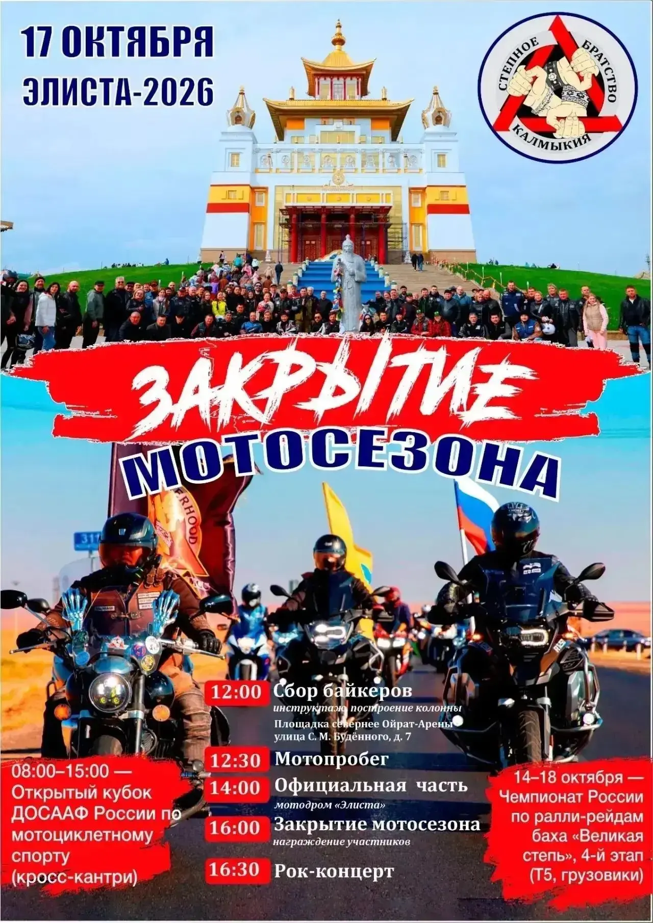 🏍 Элиста закроет мотосезон-2026 большим мотопраздником🎉