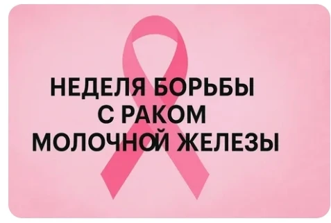 «Неделя борьбы против рака молочной железы: забота о себе — это сила»
