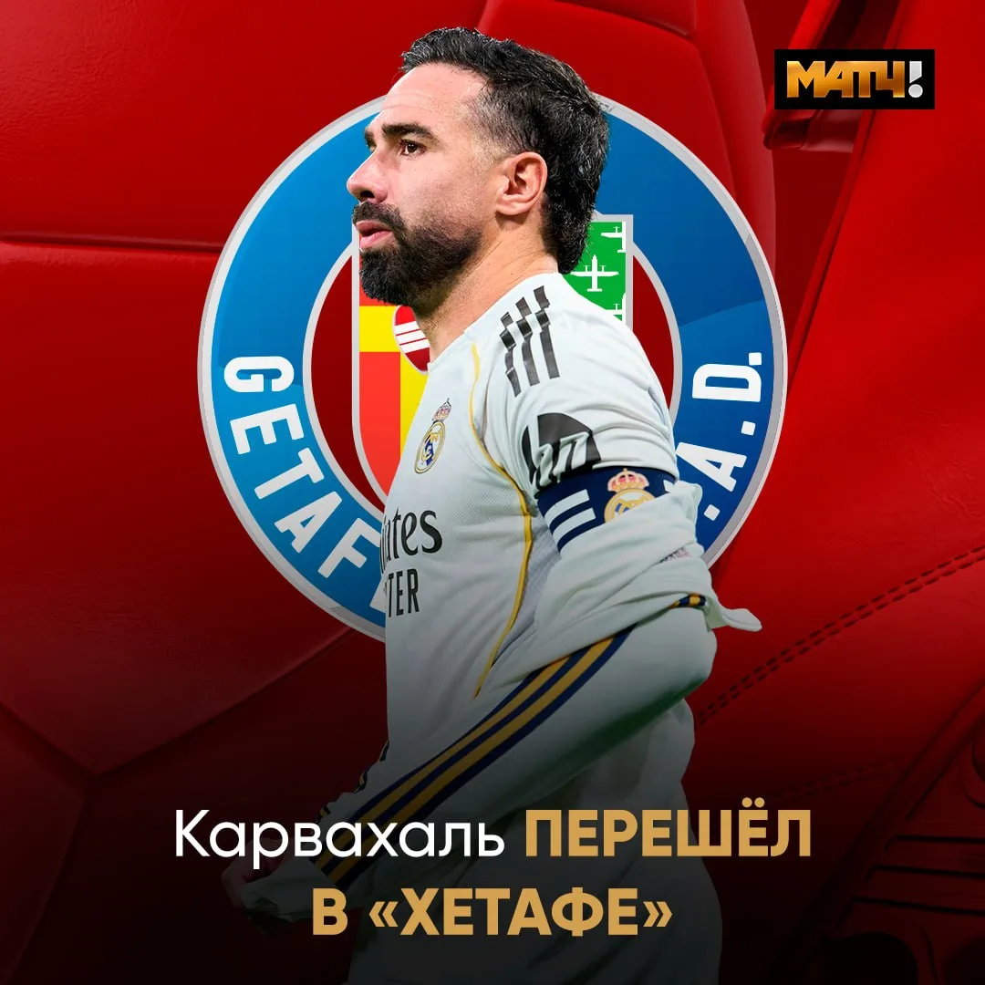 ✅ Дани Карвахаль присоединился к «Хетафе»