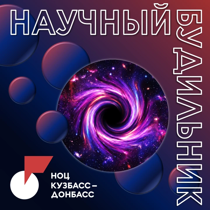 ⏰ Научный будильник НОЦ