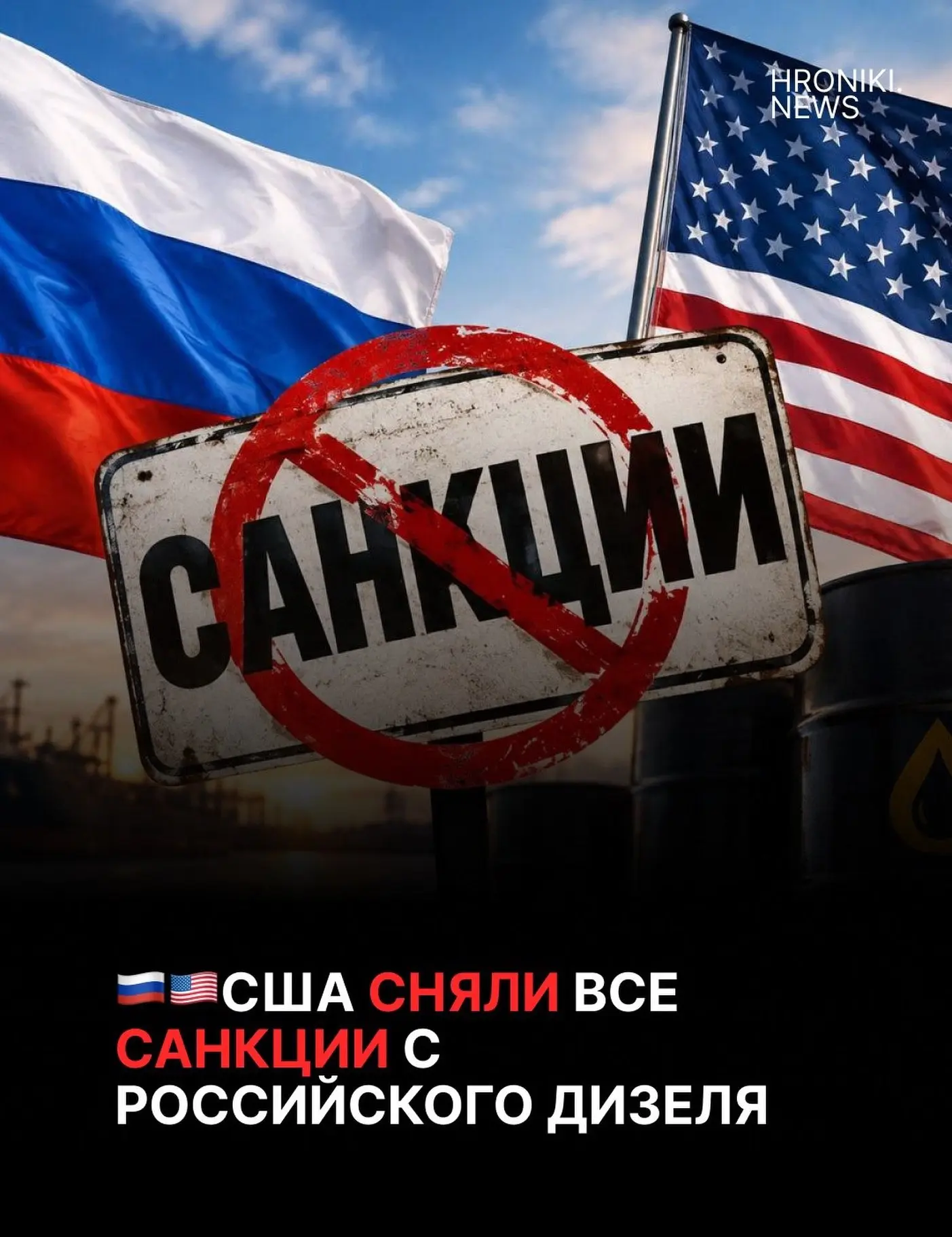 🇷🇺🇺🇸 США сняли санкционные ограничения на российский дизель до 7 апреля 2027 года