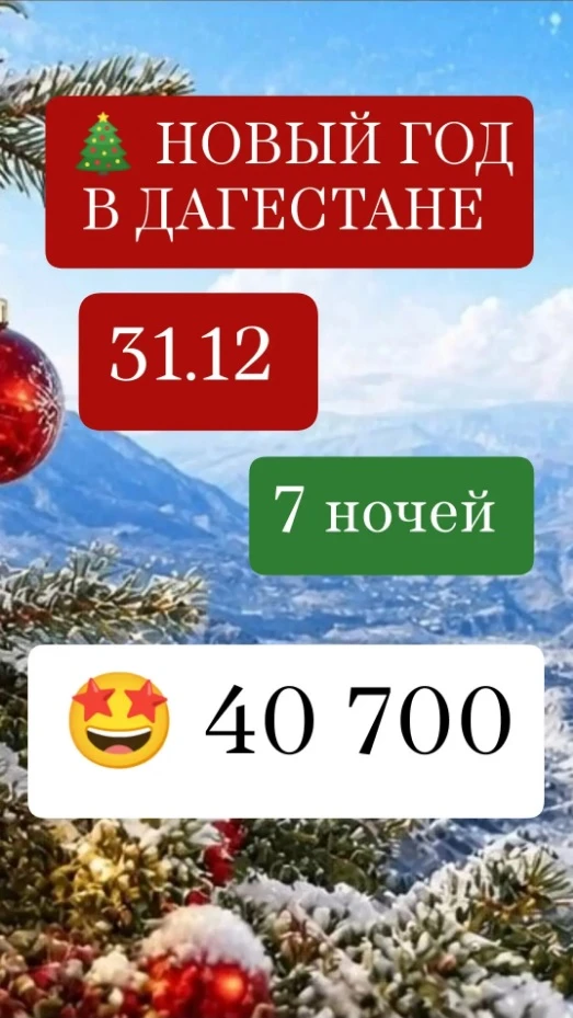 🔥 НОВЫЙ ГОД В ДАГЕСТАНЕ ⛰ 31.12 НА 7 НОЧЕЙ ИЗ КАЗАНИ 🎄