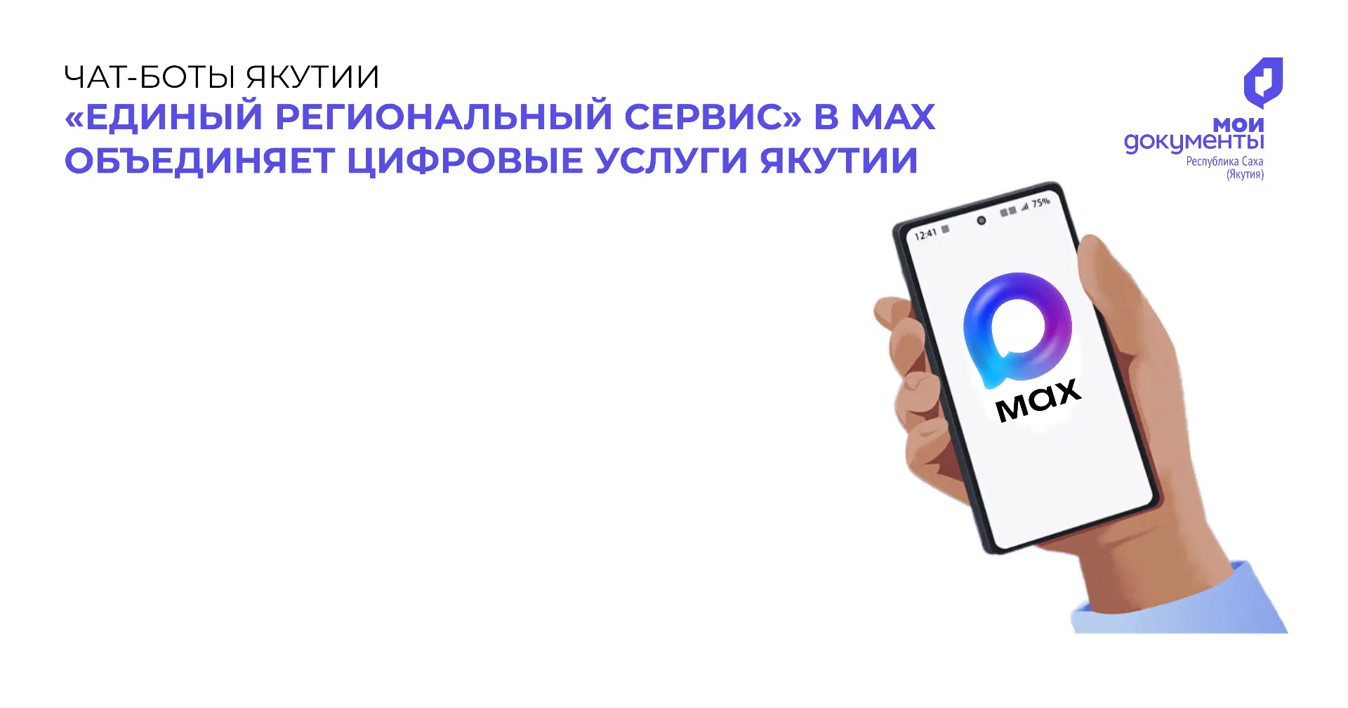 «Единый региональный сервис» в MAX объединяет цифровые услуги Якутии