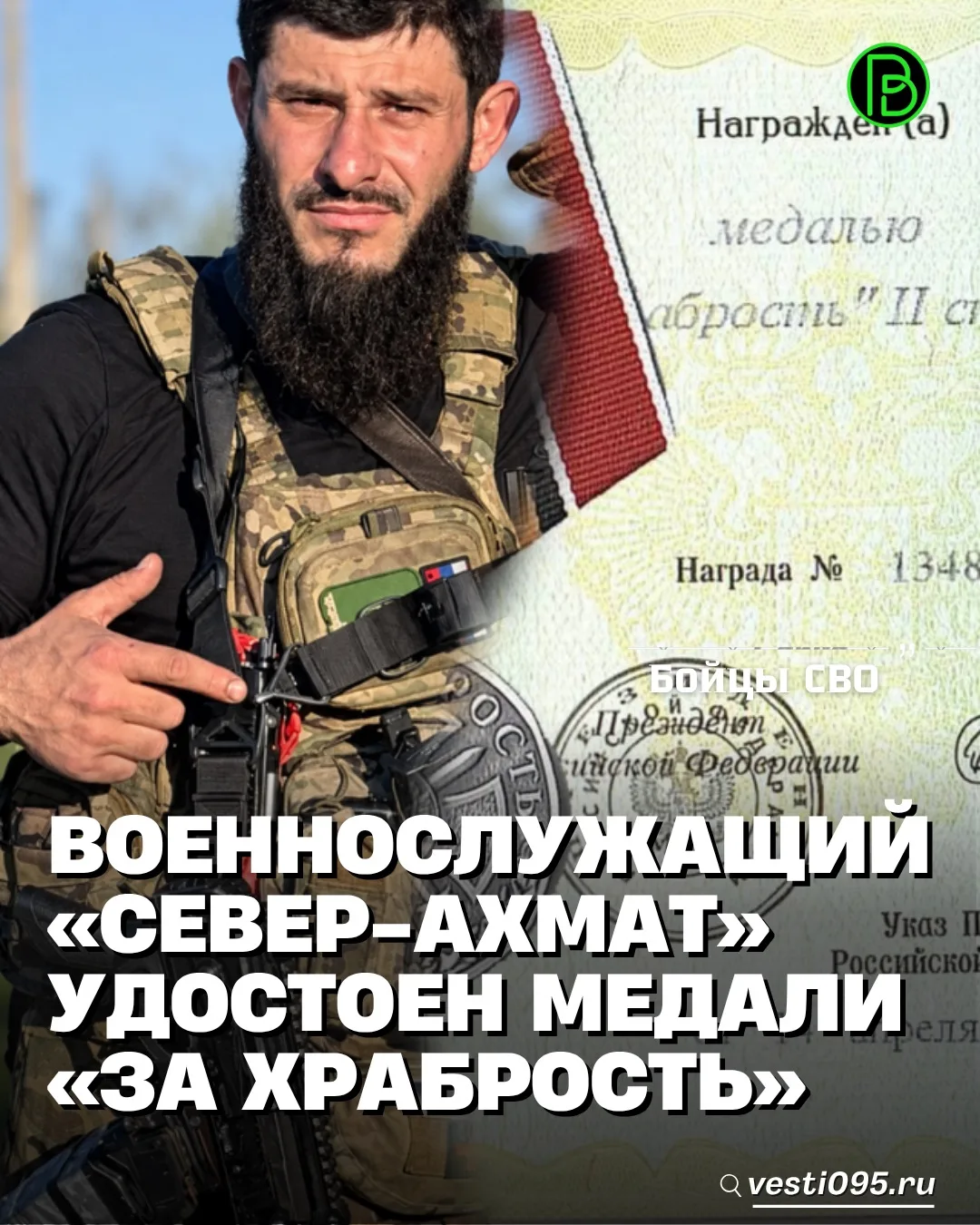 ⚡️⚡️⚡️Военнослужащий 78-го мотострелкового полка «Север-АХМАТ» МО РФ Указом Президента ...