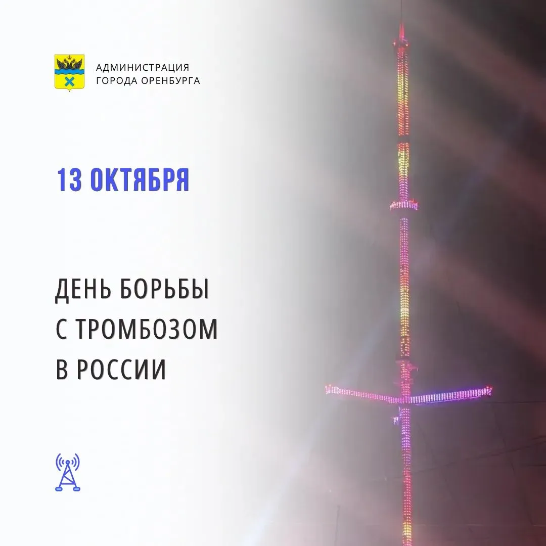 Оренбургская телемачта засияет в честь Всемирного дня борьбы с тромбозом