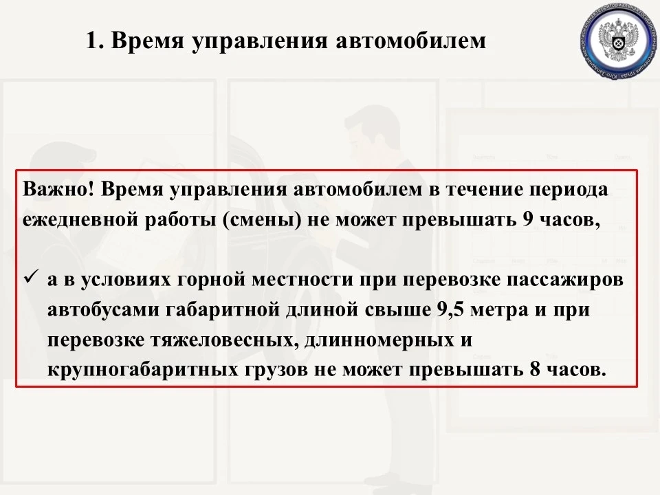 Особенности рабочего времени водителей должны быть закреплены в правилах внутреннего тр...