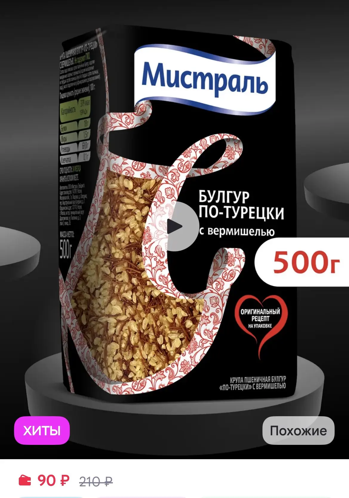 МИСТРАЛЬ Крупа пшеничная Булгур по-турецки с вермишелью 500 г