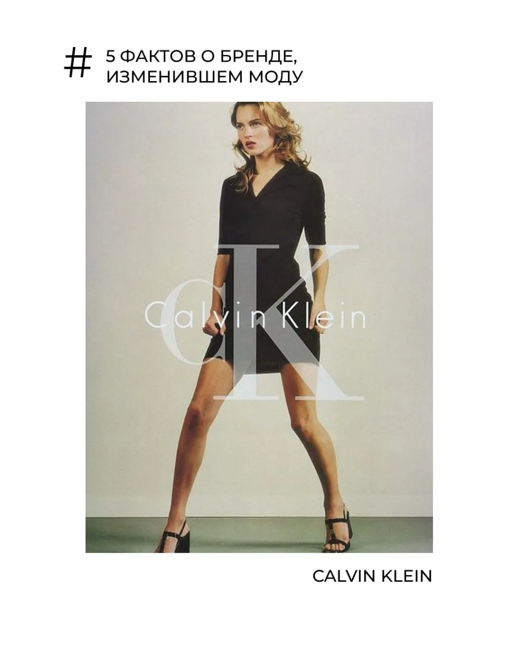 Calvin Klein — бренд, который изменил мир моды: сделал нижнее белье стильным предметом ...