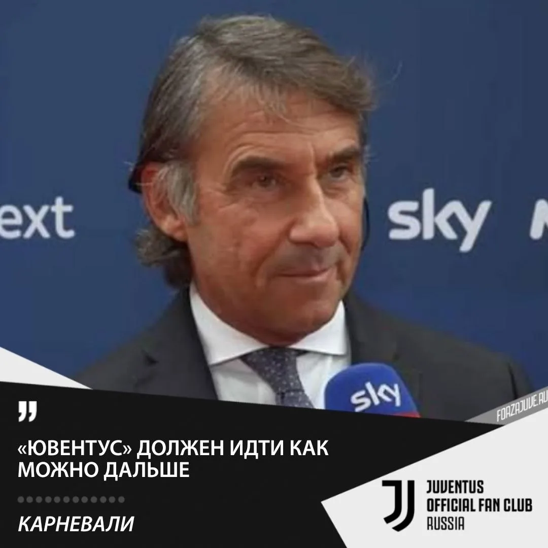 🤵‍♂️🎙Джованни Карневали, генеральный директор «Ювентуса», в интервью Sky Sport перед ...