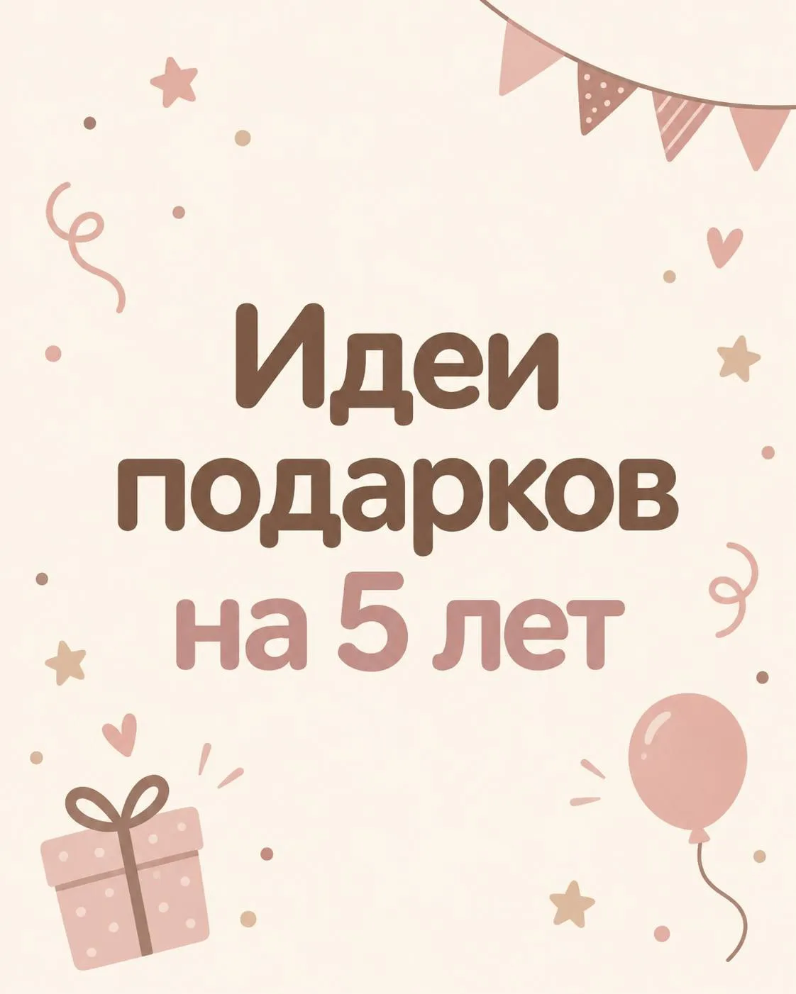 Что подарить ребенку на 5 лет?