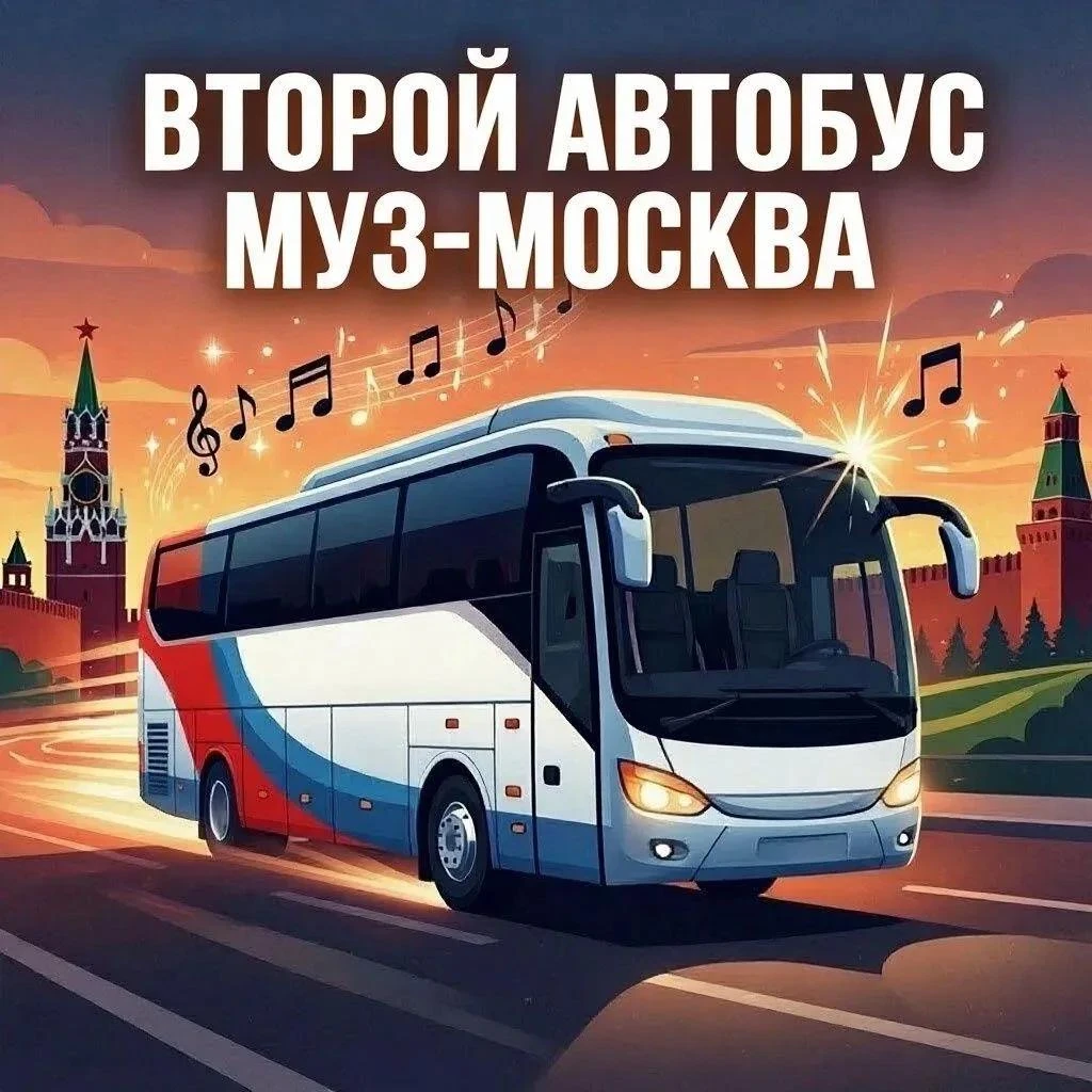 Приглашаем Вас на Концерт в честь 30-летия МУЗ-ТВ в Москву!💃