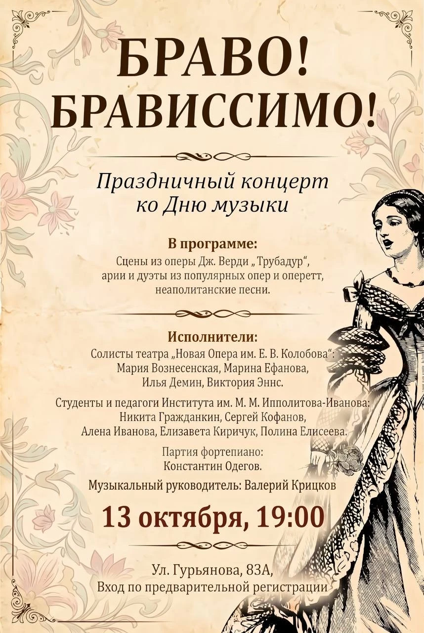 🎶 «Браво! Брависсимо!»: праздничный концерт ко Дню музыки