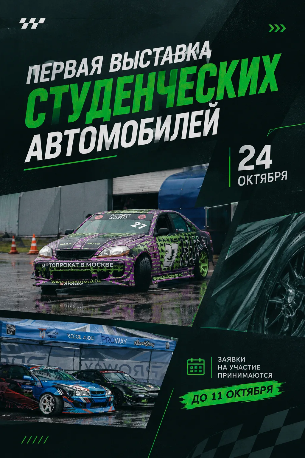 Продолжается сбор заявок на выставку-конкурс студенческих автомобилей в МАДК им. А.А. Н...