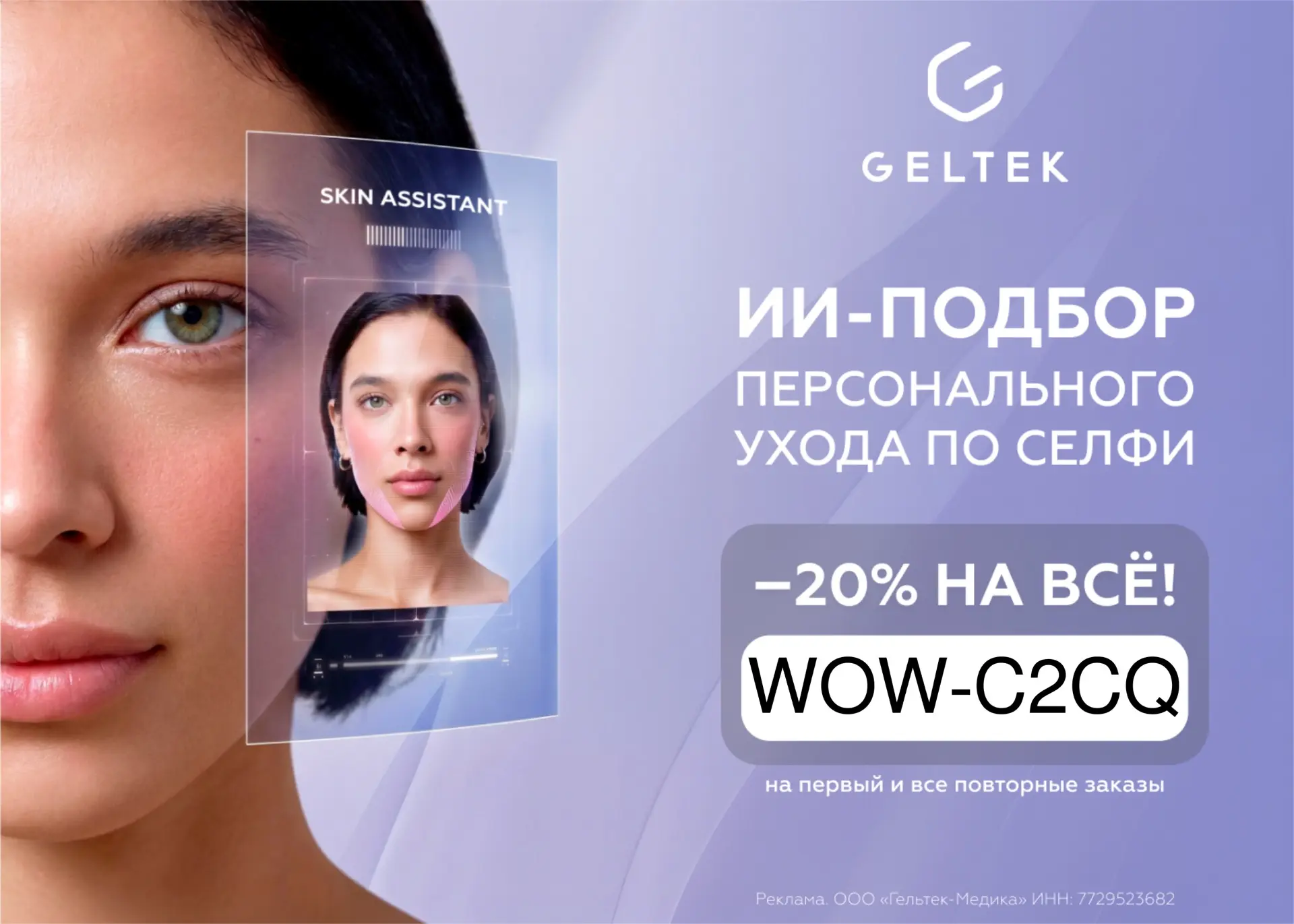 🔥Персональный анализ кожи по фото от Geltek бесплатно!