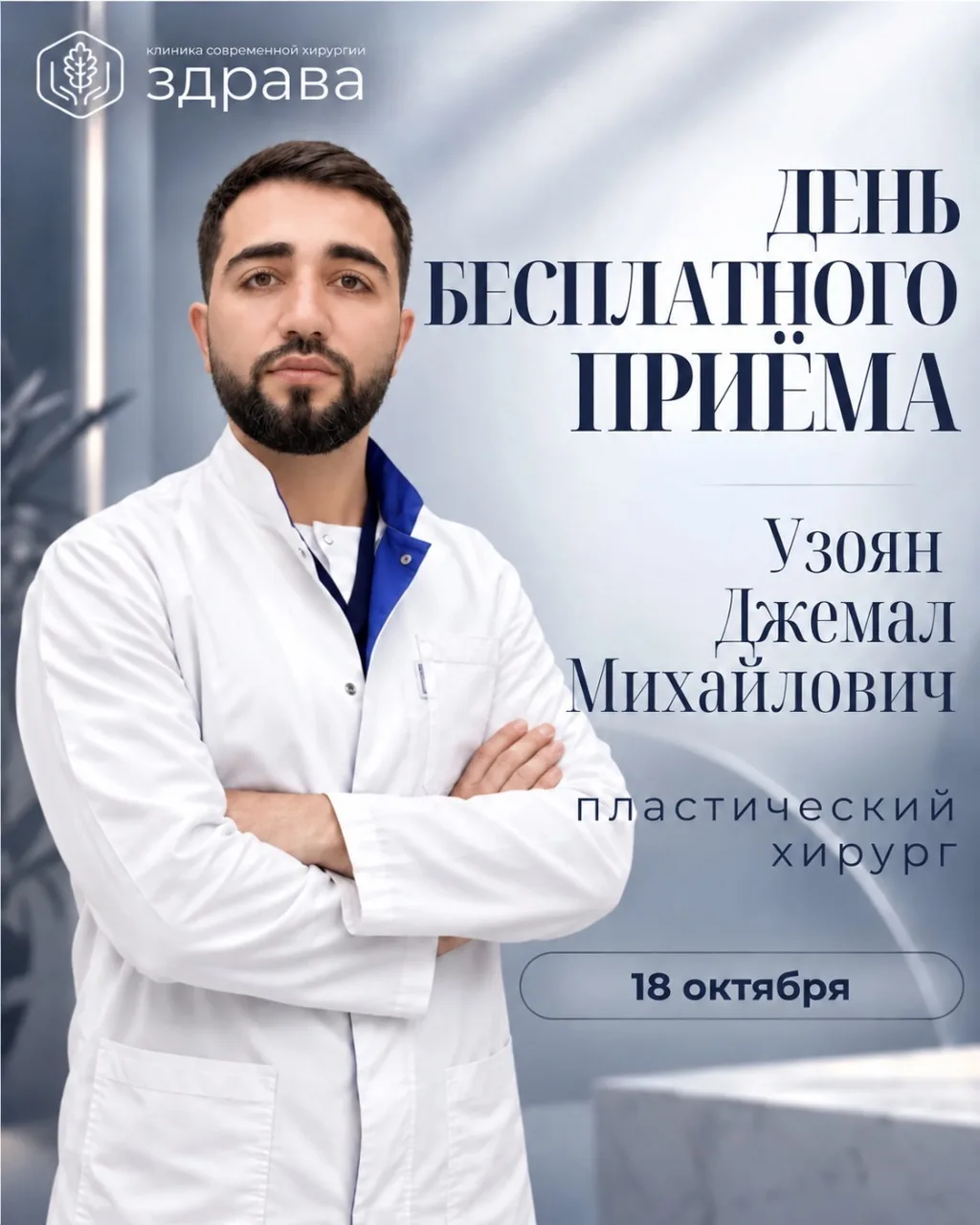 День бесплатных консультаций 18 октября Узоян Джемал Михайлович, пластический хирург. П...