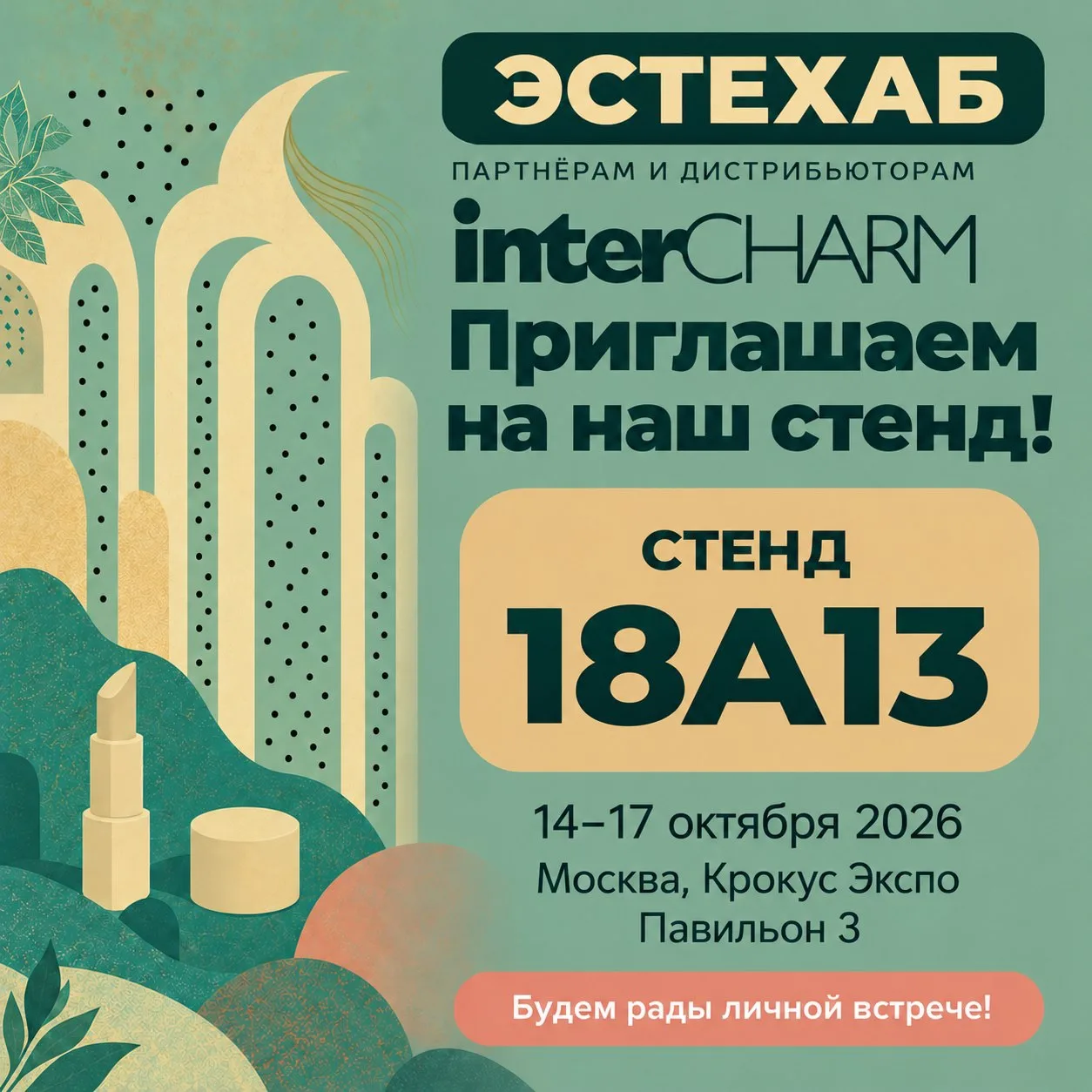 Встречаемся на InterCHARM 2026!