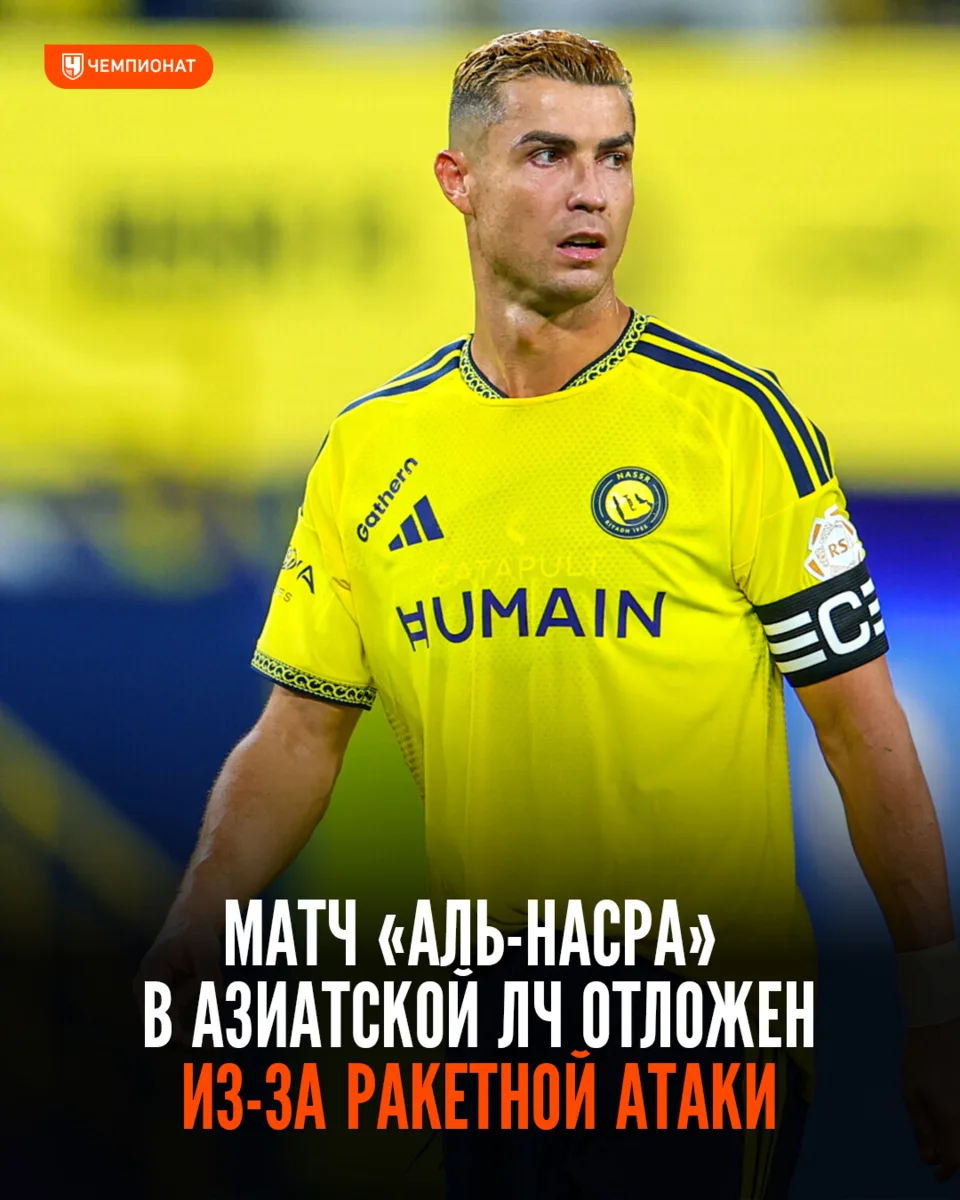 ‼️ Матч «Аль-Насра» и «Нефтчи» в Азиатской ЛЧ отложен из-за ракетной атаки на Эр-Рияд
