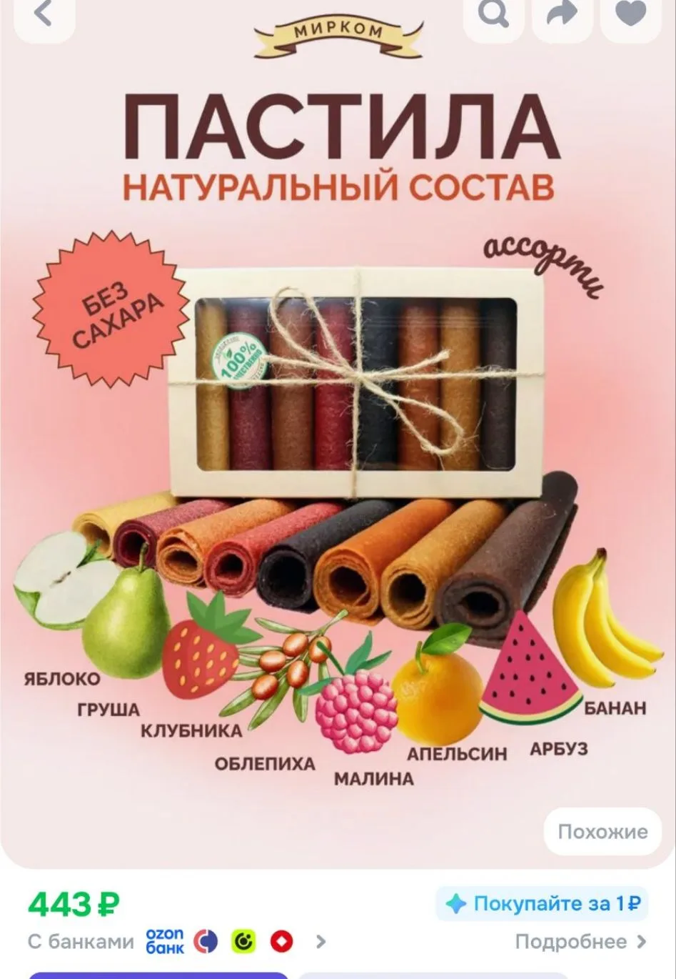 Пастила фруктовая ассорти (яблоко, груша, клубника, облепиха, малина, апельсин, арбуз, ...