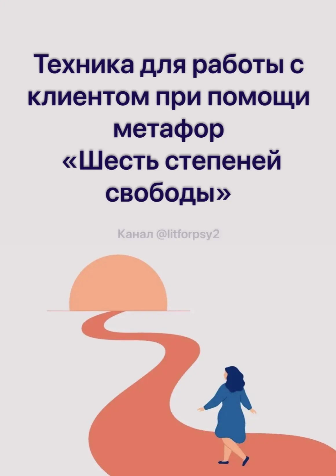 Техника для работы с клиентом при помощи метафор «Шесть степеней свободы» от Д. Гроува