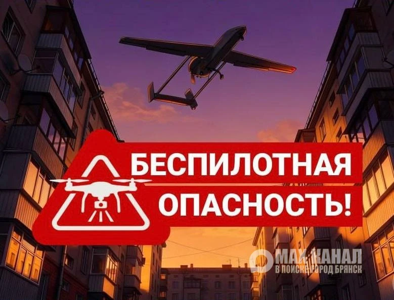 ‼️Брянская область опасность по БПЛА действует!