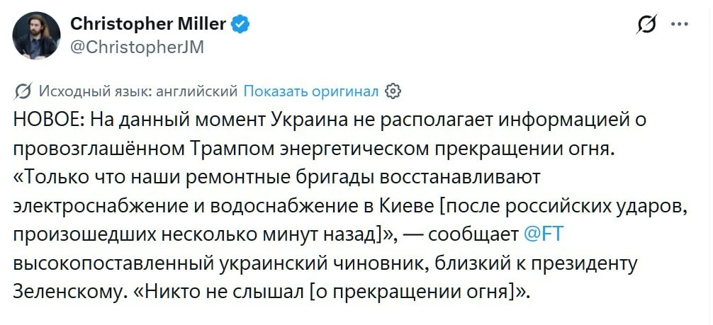 ⚡️Украина ничего не знает об объявленном Трампом энергетическом перемирии, — журналист ...