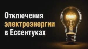 Отключения электричества в Ессентуках