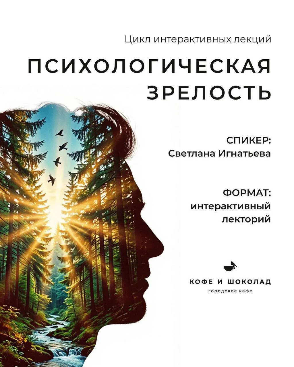 Продолжаем цикл лекций «Психологическая зрелость».