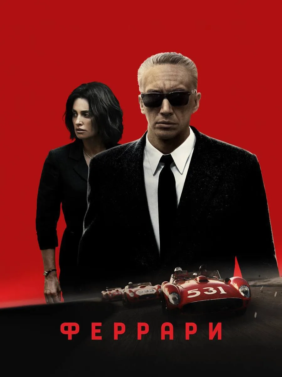 🎥Фильм на вечер - Феррари