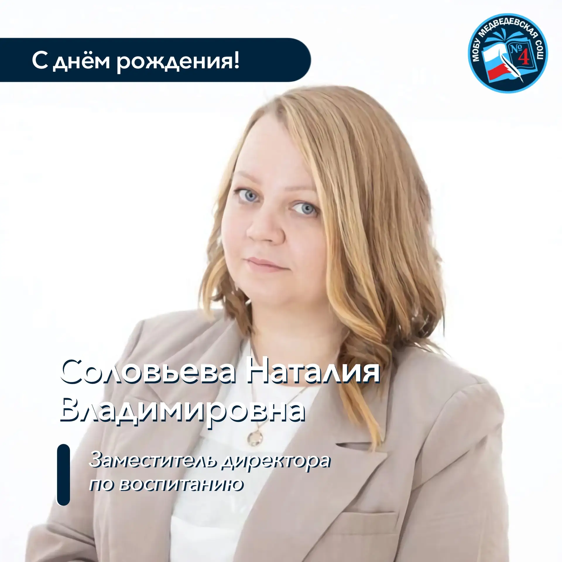 🥳 Поздравляем с Днём рождения Заместителя директора по воспитанию – Соловьеву Наталию ...