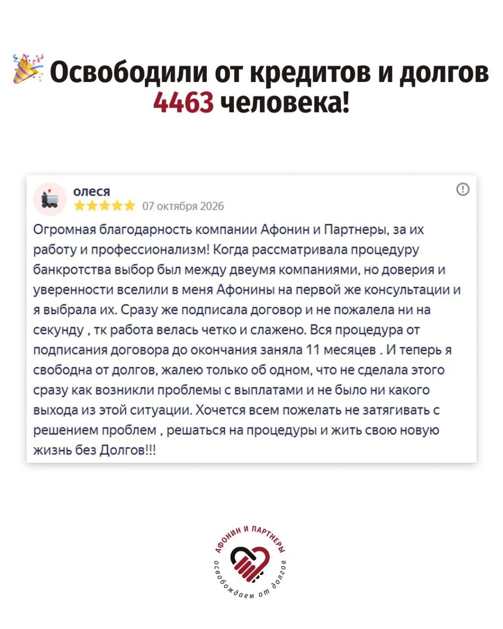 🎉 Освободили от долгов