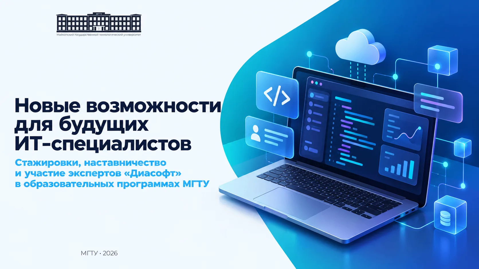 💻 Майкопский государственный технологический университет и компания «Диасофт» подписал...