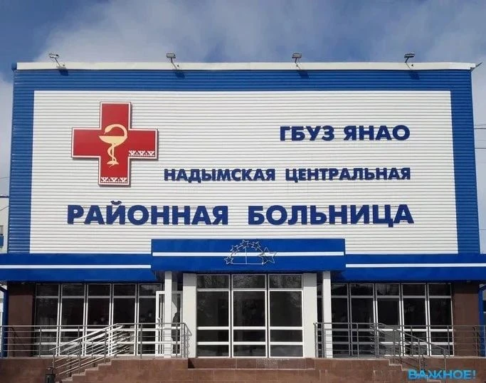 В надымскую больницу в 2027 году привезут новое оборудование.