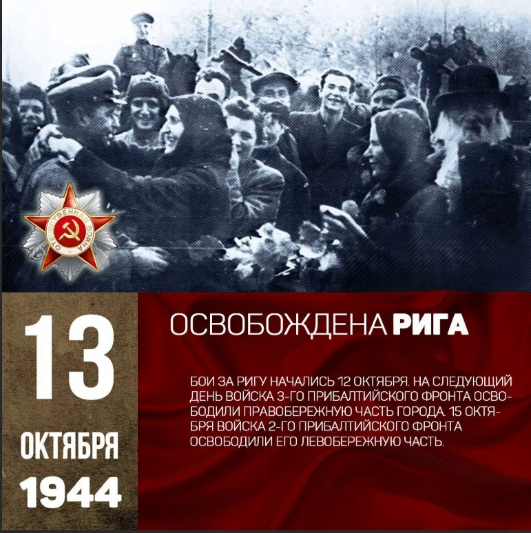 13 октября 1944 года — день освобождения Риги от немецко-фашистских захватчиков войскам...