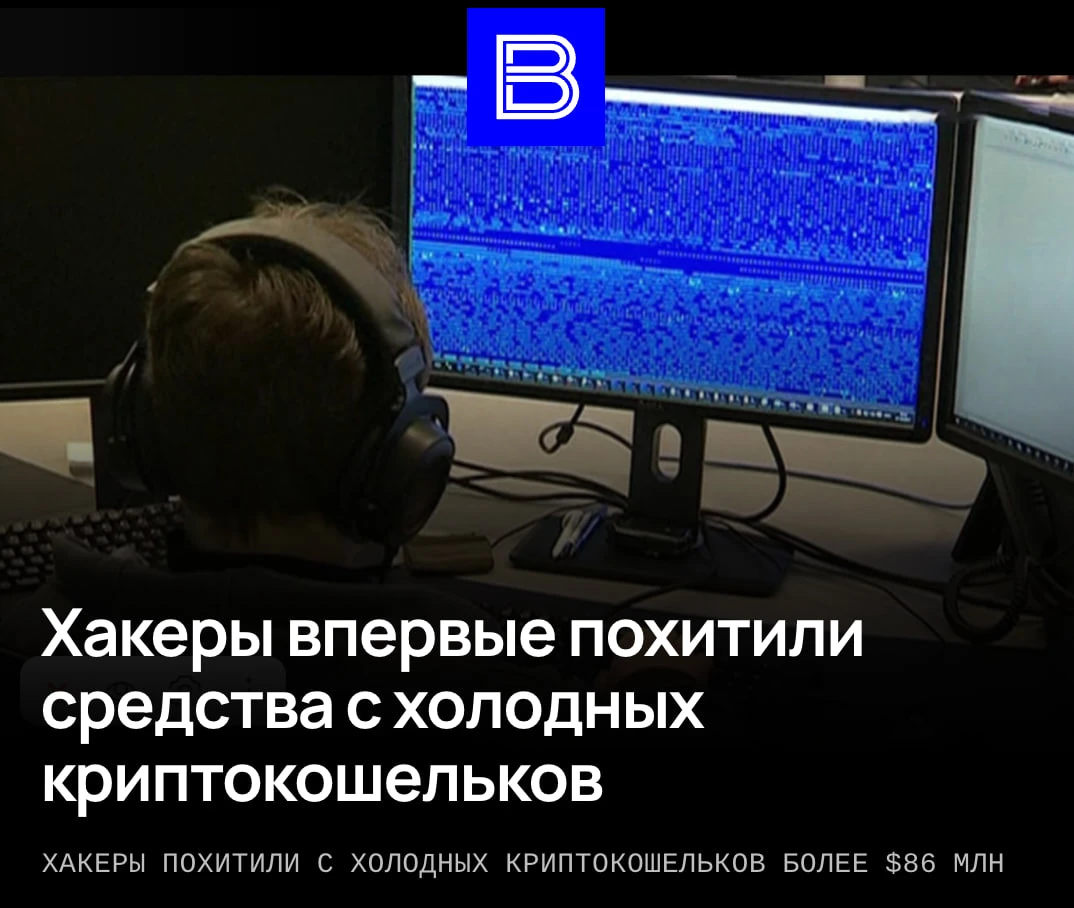 Хакеры впервые похитили крипту с холодных кошельков на сумму более 86 млн долларов. По ...