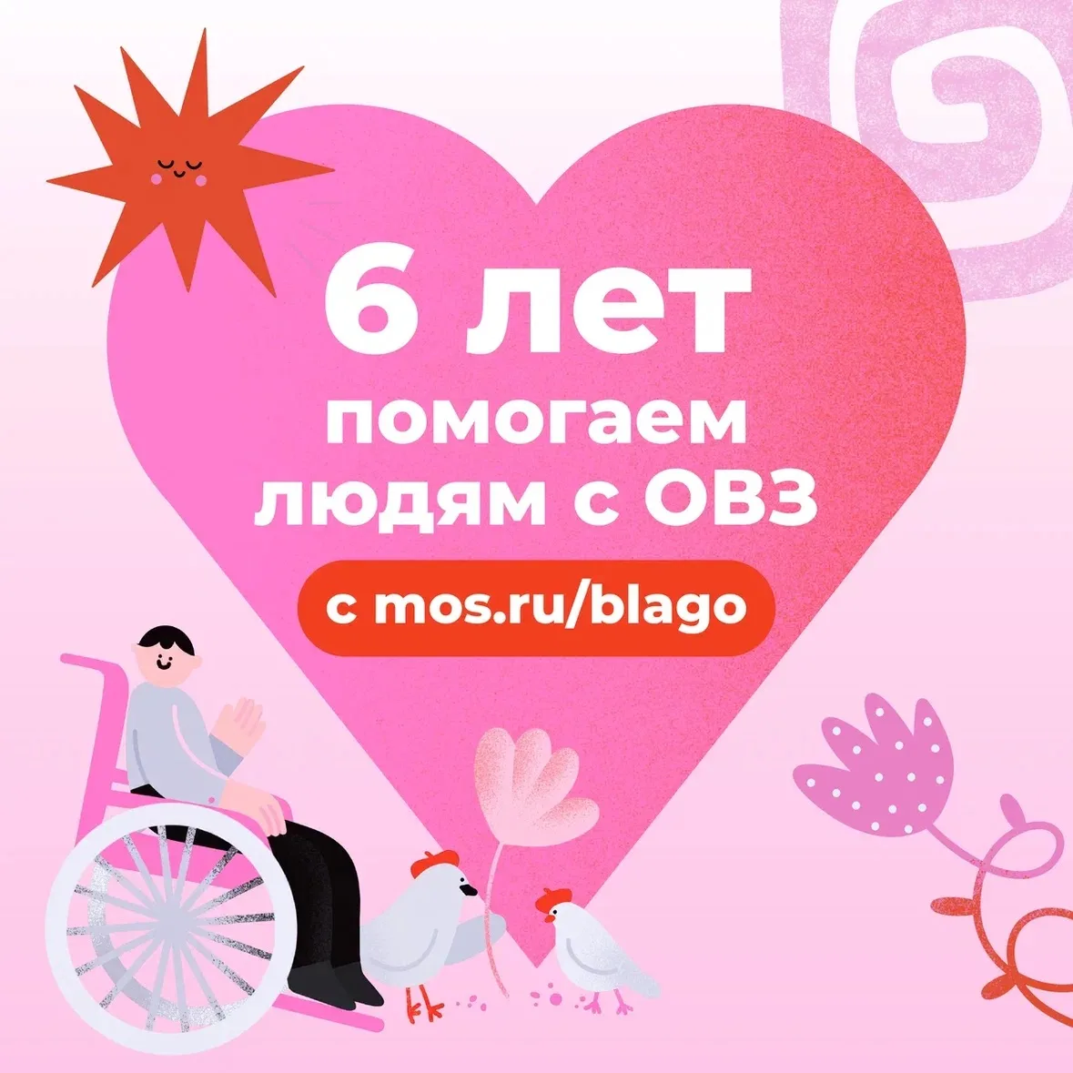 Благотворительному сервису на mos.ru — 6 лет!